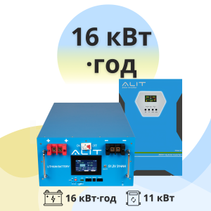Система резервного живлення 16 кВт·год ALIT - ТОВ ХОРОС