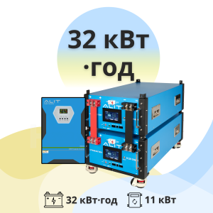 Система резервного живлення 32 кВт·год ALIT - ТОВ ХОРОС