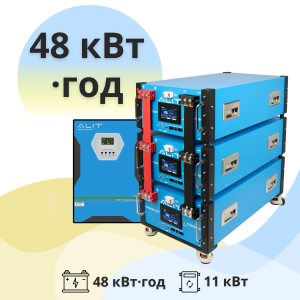 Система резервного живлення 48 кВт·год ALIT - ТОВ ХОРОС