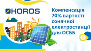Kомпенсація 70% вартості сонячної електростанції для ОСББ: нові можливості для енергоефективності - ТОВ ХОРОС