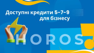 Доступні кредити 5-7-9 для бізнесу - ТОВ ХОРОС