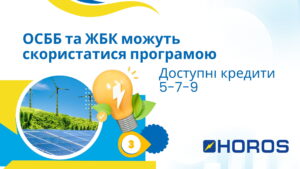 ОСББ та ЖБК можуть скористатися програмою “Доступні кредити 5-7-9” для енергоефективних рішень - ТОВ ХОРОС