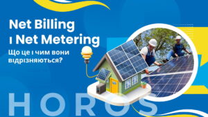 Net Billing і Net Metering в Україні: Що це і чим вони відрізняються? - ТОВ ХОРОС