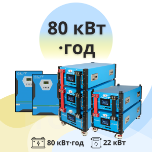 Система резервного живлення 80 кВт·год ALIT - ТОВ ХОРОС